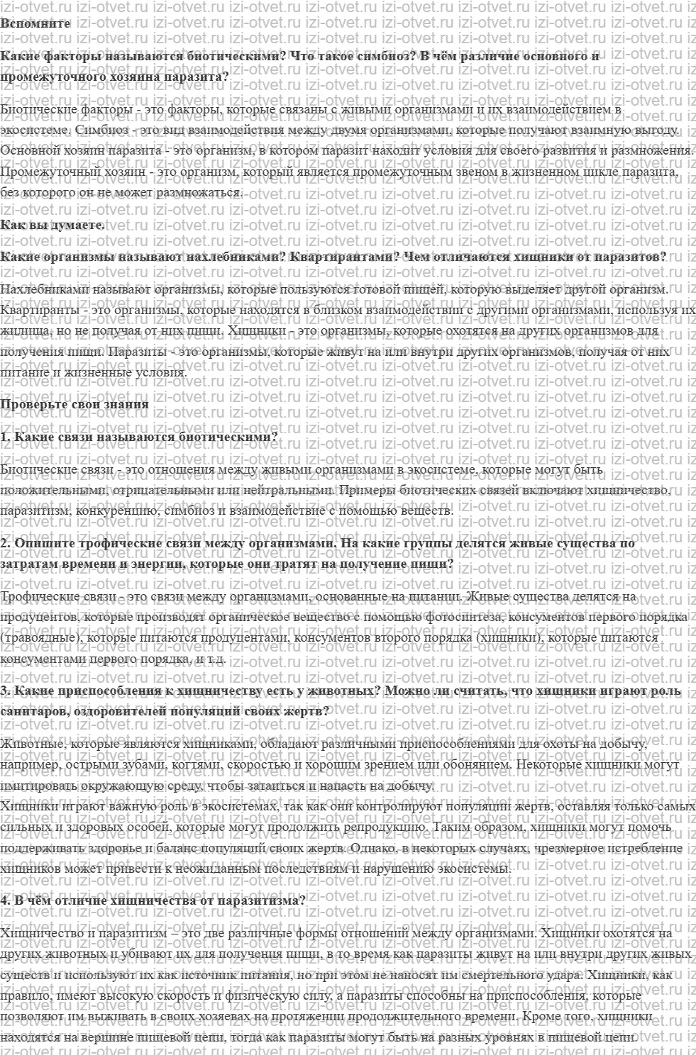 ГДЗ по биологии 11 класс учебник Данилов § 24. Биотические связи рисунок 1