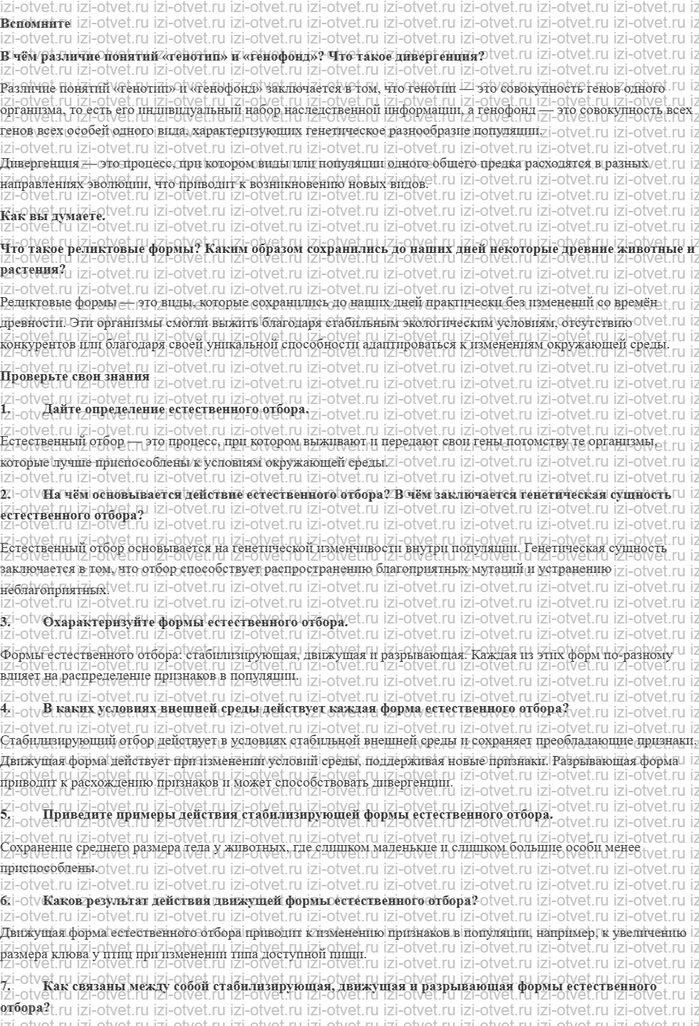 ГДЗ по биологии 11 класс учебник Данилов § 7. Формы естественного отбора рисунок 1