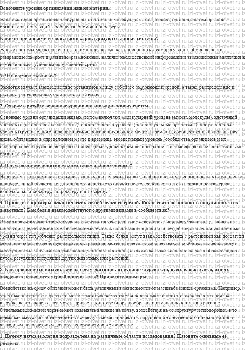 ГДЗ по биологии 11 класс учебник Данилов § 20. Системные уровни жизни рисунок 1