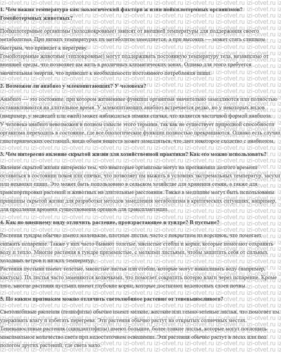 ГДЗ по биологии 11 класс учебник Данилов § 22. Роль абиотических факторов среды в жизни организмов рисунок 4