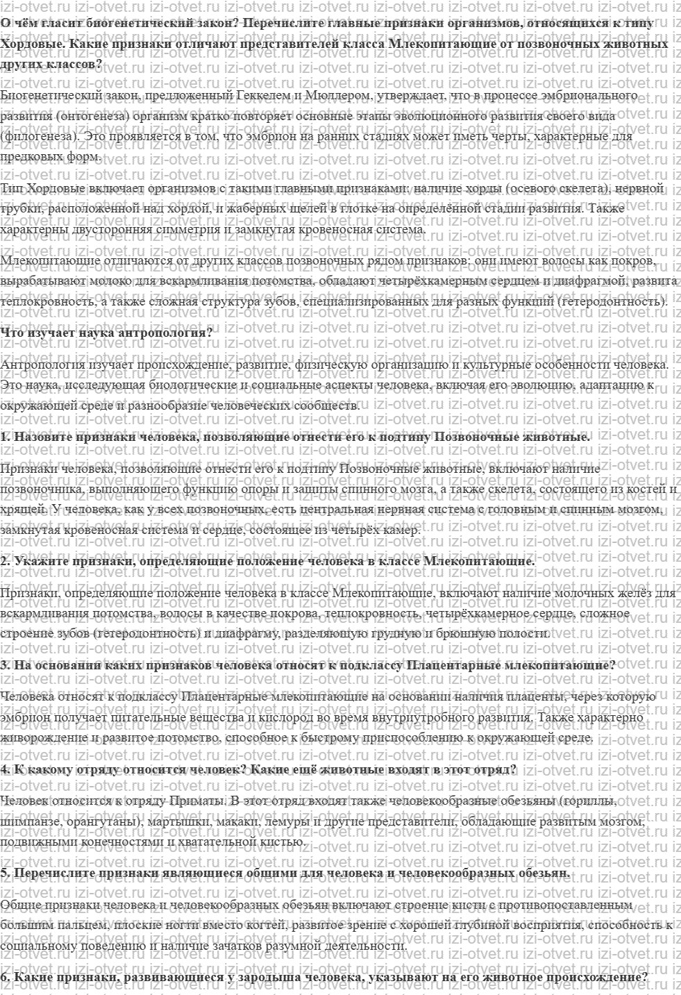 ГДЗ по биологии 11 класс учебник Данилов § 16. Положение человека в системе животного мира рисунок 1