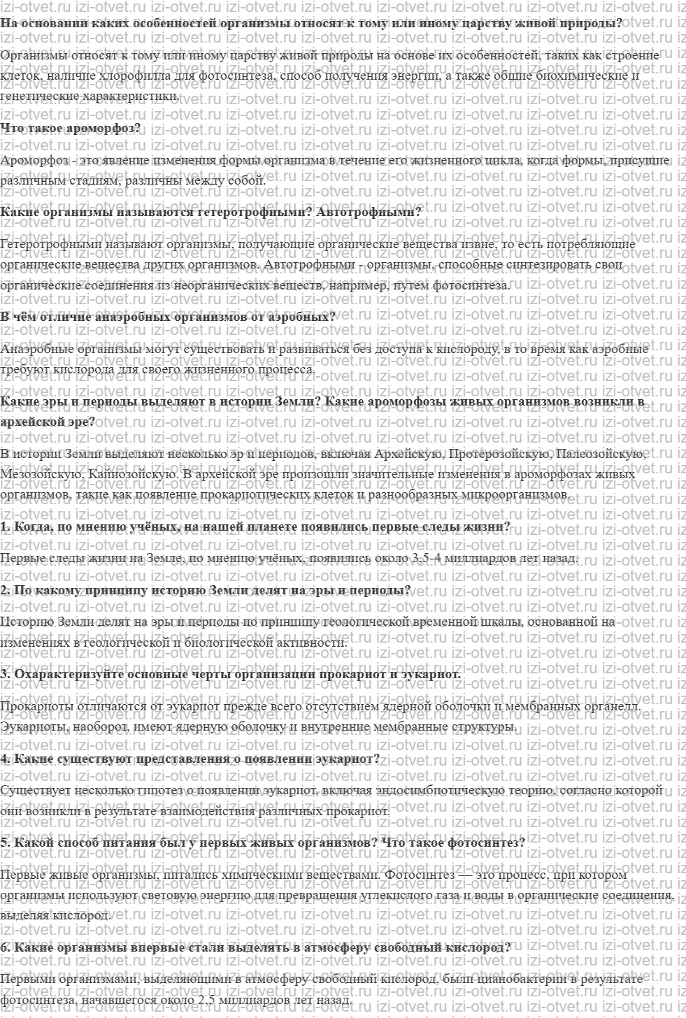ГДЗ по биологии 11 класс учебник Данилов § 13. Развитие жизни на Земле в архейскую и протерозойскую эры рисунок 1