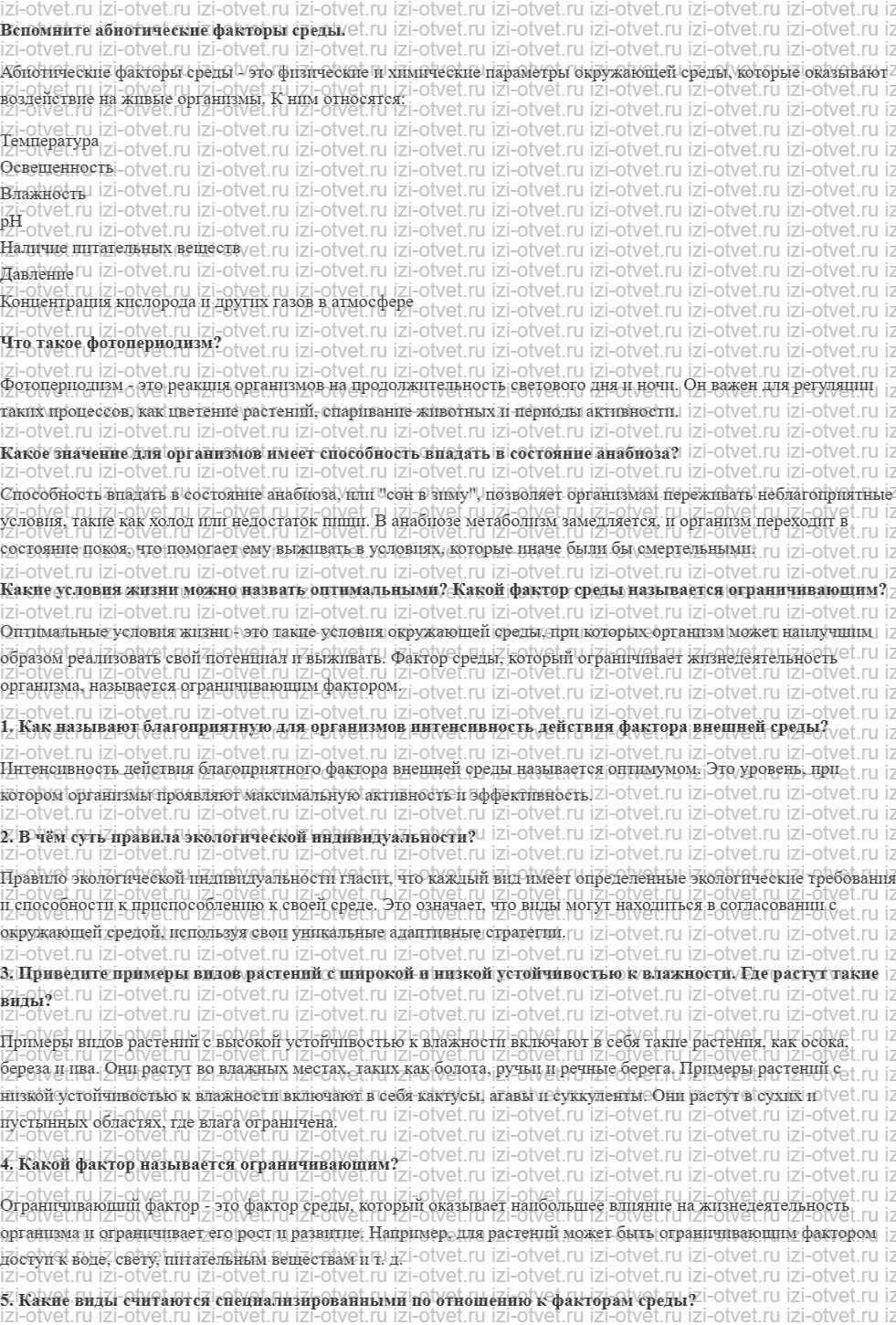 ГДЗ по биологии 11 класс учебник Данилов § 23. Общие законы действия факторов среды на организмы рисунок 1