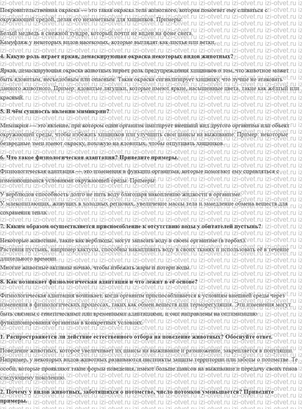 ГДЗ по биологии 11 класс учебник Данилов § 9. Приспособленность — результат взаимодействия факторов эволюции рисунок 2