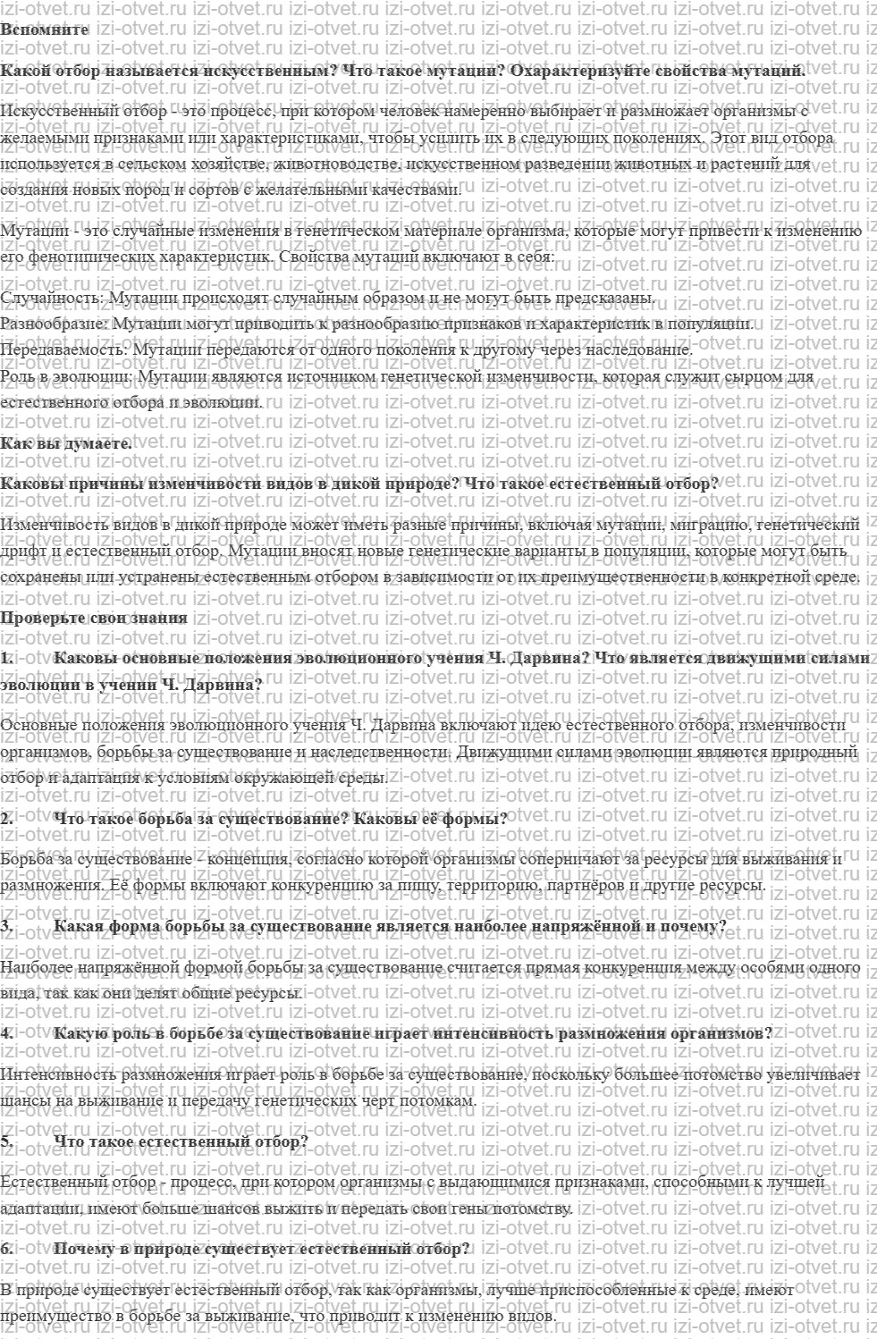 ГДЗ по биологии 11 класс учебник Данилов § 4. Учение Дарвина о естественном отборе рисунок 1