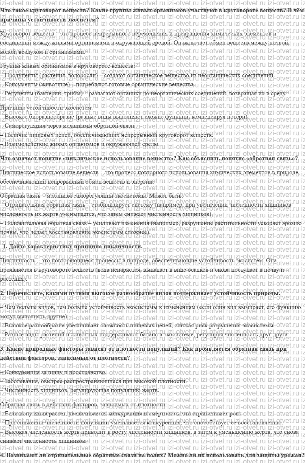 ГДЗ по биологии 11 класс учебник Данилов § 30. Основные законы устойчивости живой природы рисунок 1