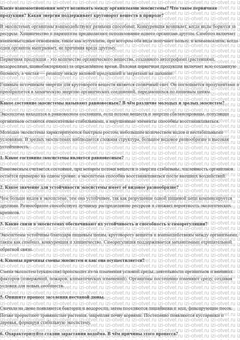 ГДЗ по биологии 11 класс учебник Данилов § 28. Причины устойчивости и смены экосистем рисунок 1