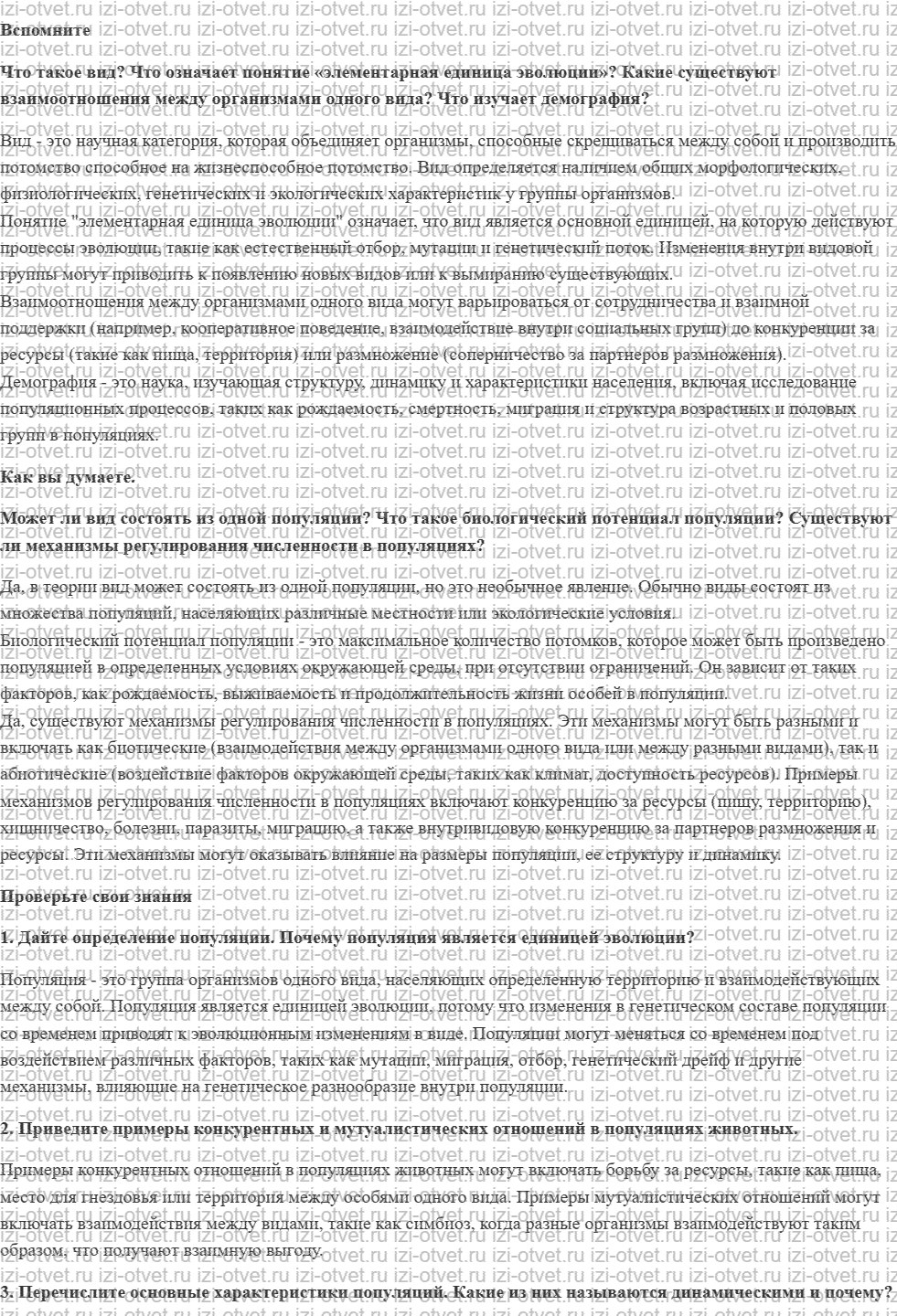 ГДЗ по биологии 11 класс учебник Данилов § 25. Популяции рисунок 1