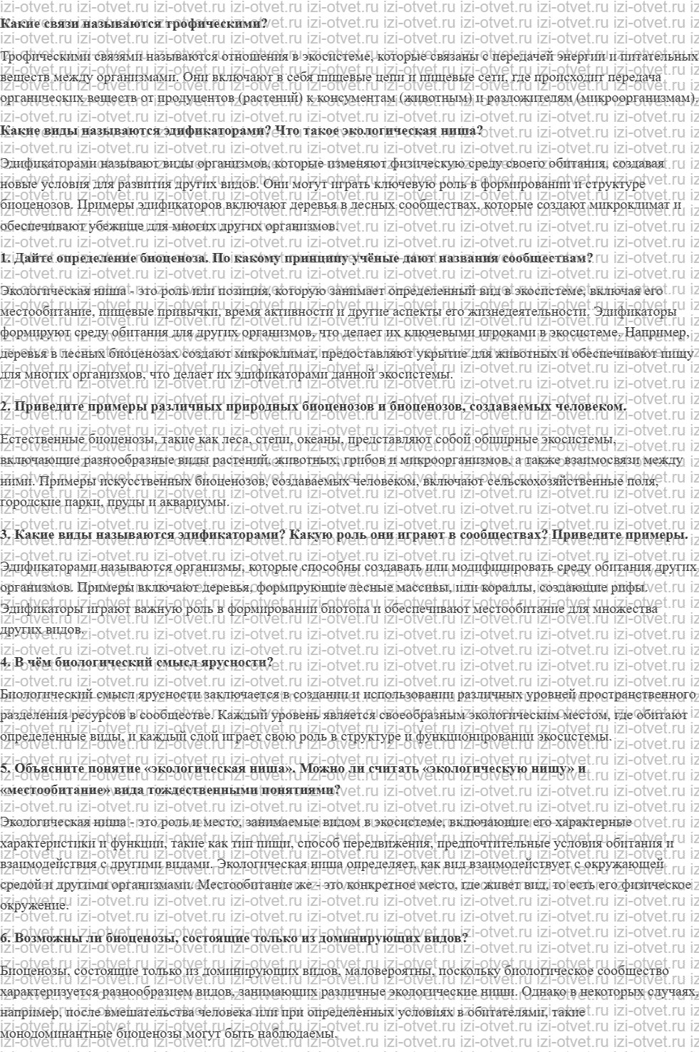 ГДЗ по биологии 11 класс учебник Данилов § 26. Сообщества рисунок 1