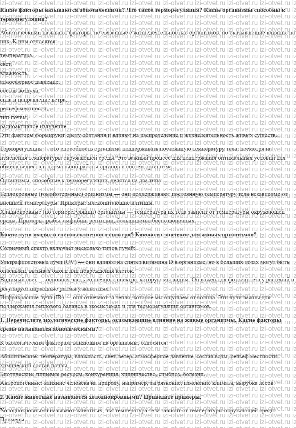 ГДЗ по биологии 11 класс учебник Данилов § 22. Роль абиотических факторов среды в жизни организмов рисунок 1
