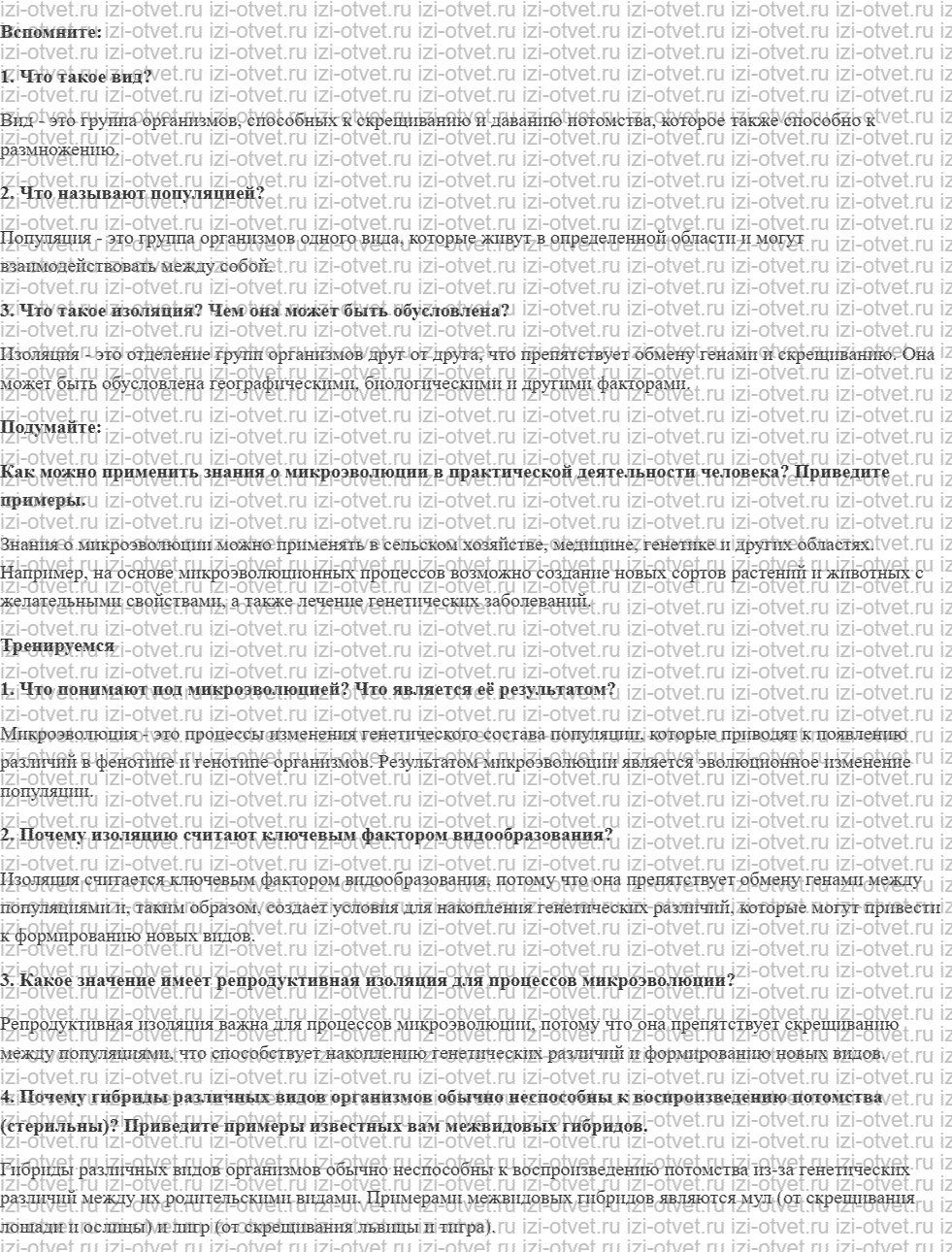 ГДЗ по биологии 11 класс учебник Пасечник, Каменский, Рубцов § 14. Микроэволюция и макроэволюция рисунок 1