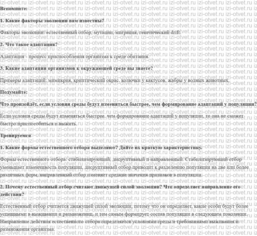 ГДЗ по биологии 11 класс учебник Пасечник, Каменский, Рубцов § 13. Естественный отбор как фактор эволюции рисунок 1