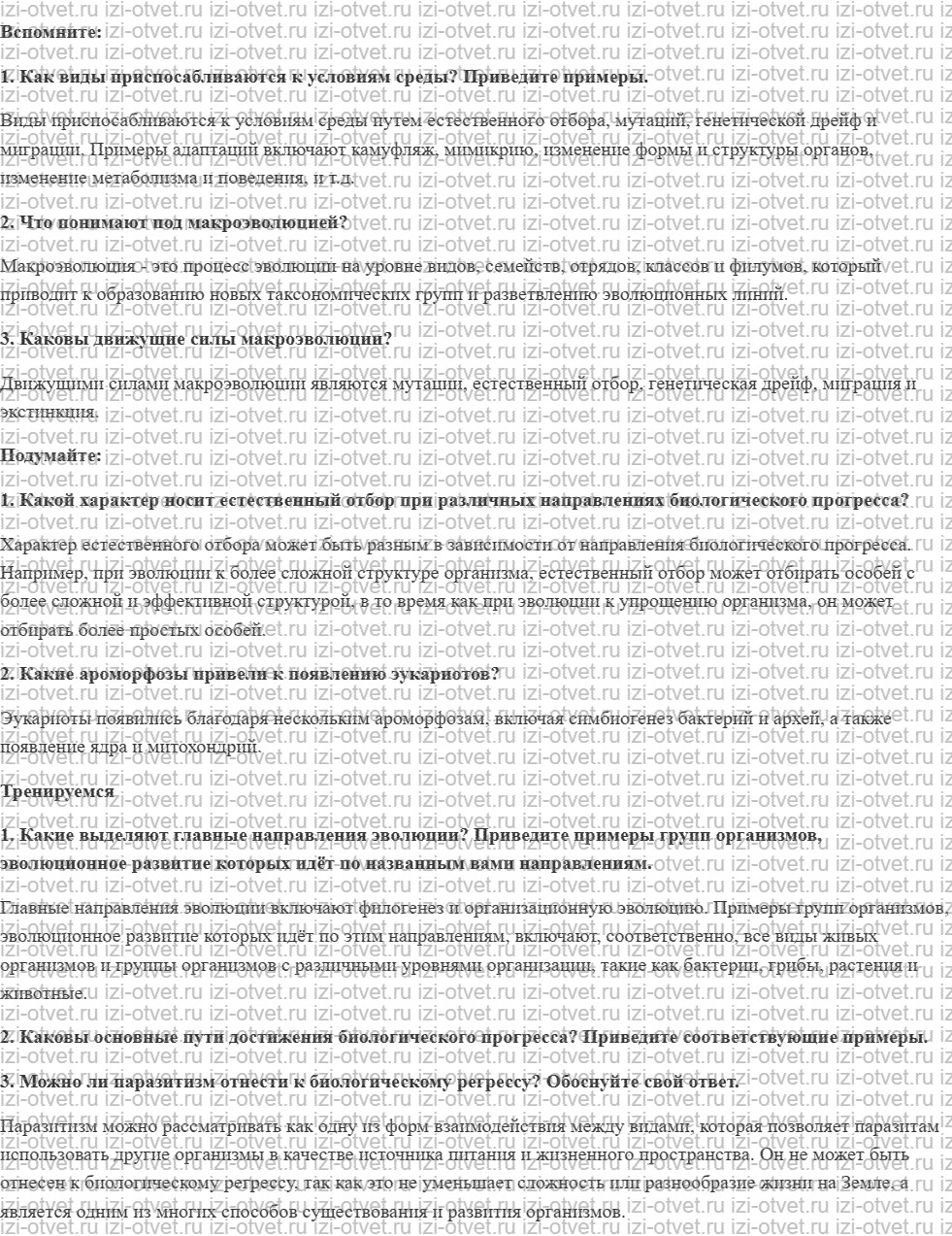 ГДЗ по биологии 11 класс учебник Пасечник, Каменский, Рубцов § 15. Направления эволюции рисунок 1