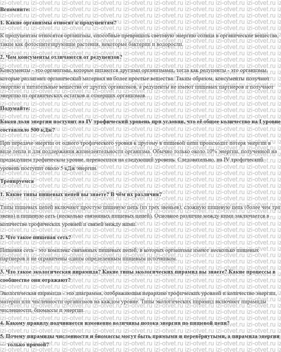 ГДЗ по биологии 11 класс учебник Пасечник, Каменский, Рубцов § 21. Пищевые связи в экосистеме рисунок 1