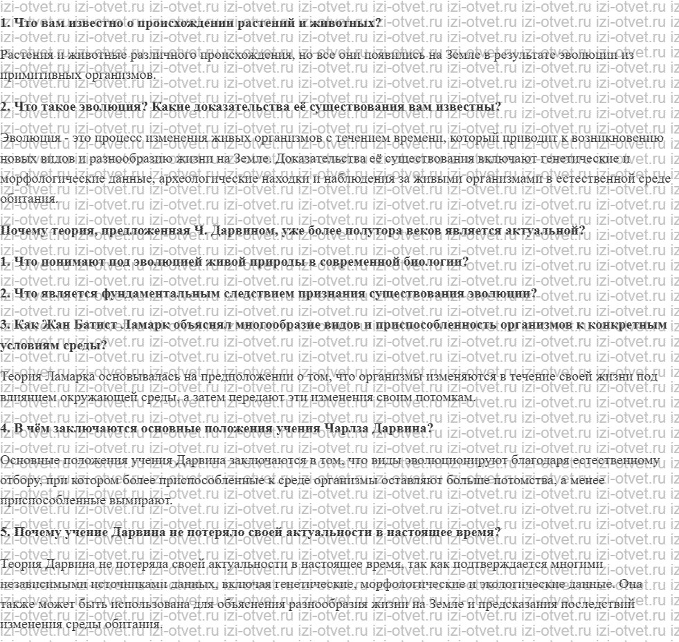 ГДЗ по биологии 11 класс учебник Пасечник, Каменский, Рубцов § 11. Развитие эволюционных идей рисунок 1
