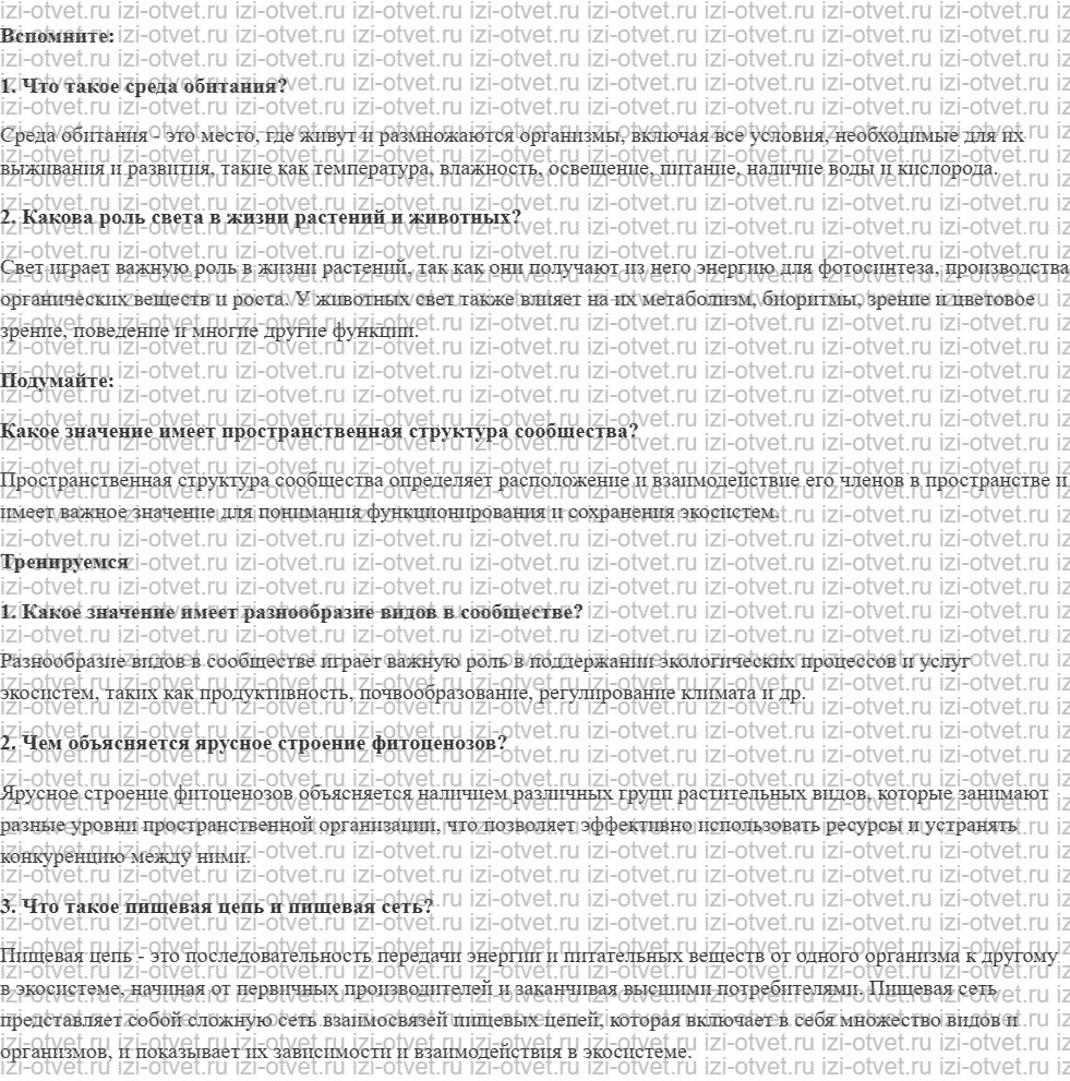ГДЗ по биологии 11 класс учебник Пасечник, Каменский, Рубцов § 20. Видовая и пространственная структура экосистемы рисунок 1