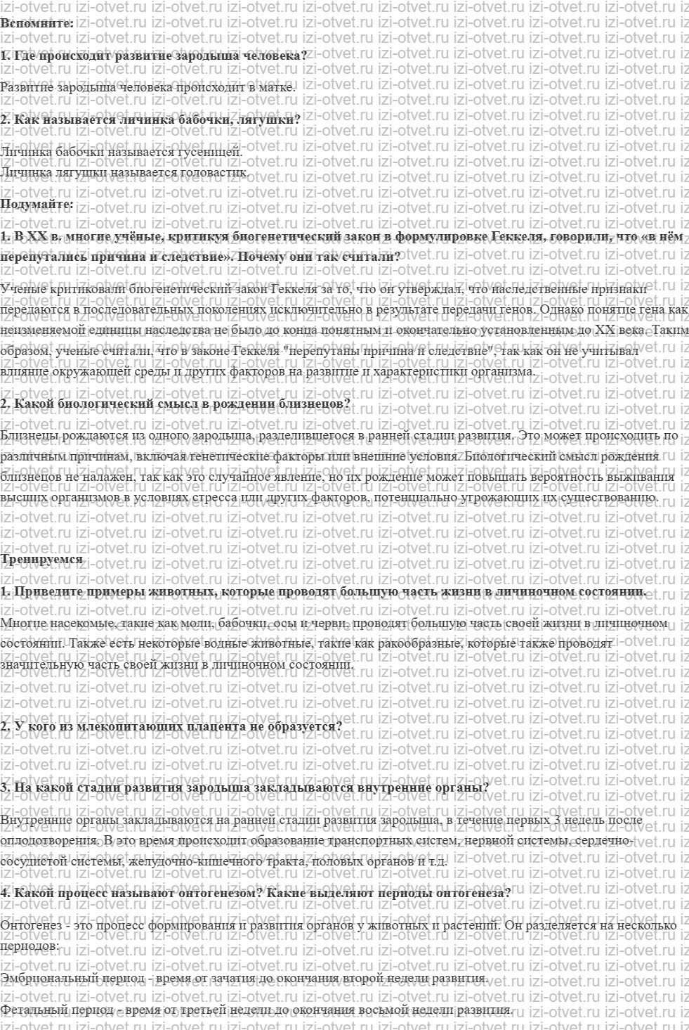 ГДЗ по биологии 11 класс учебник Пасечник, Каменский, Рубцов § 3. Индивидуальное развитие организмов. Биогенетический закон рисунок 1