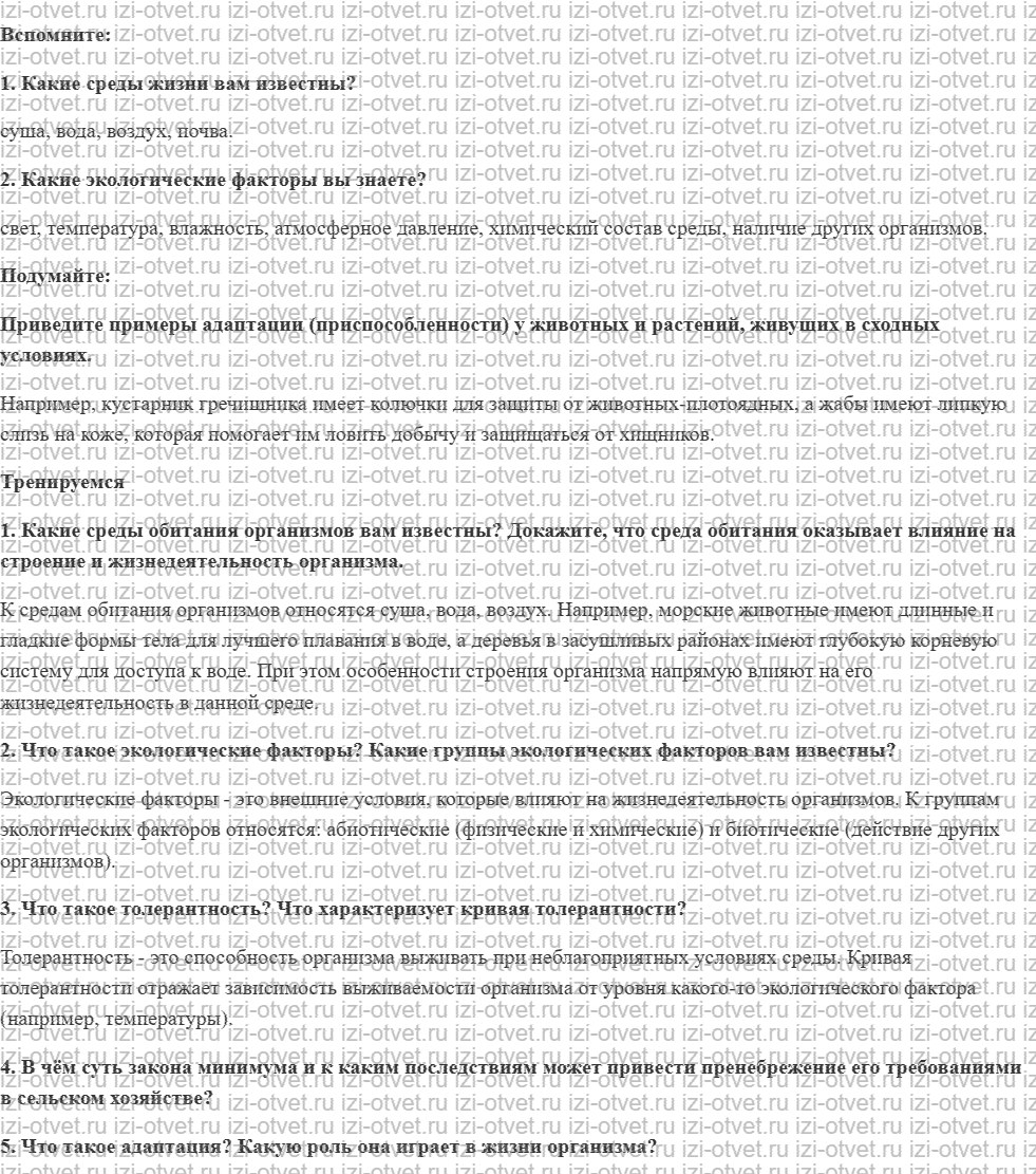 ГДЗ по биологии 11 класс учебник Пасечник, Каменский, Рубцов § 17. Экосистемный уровень: общая характеристика. Среда обитания организмов. Эк рисунок 1