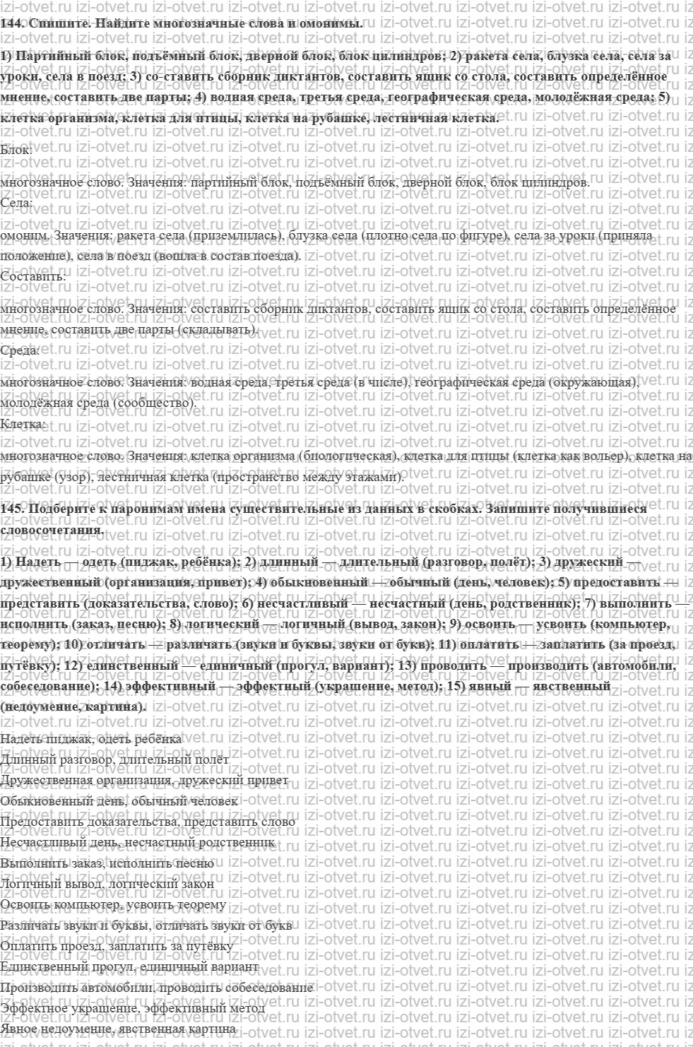 ГДЗ по русскому языку 10 класс учебник Гусарова §46. Омонимы и паронимы рисунок 1