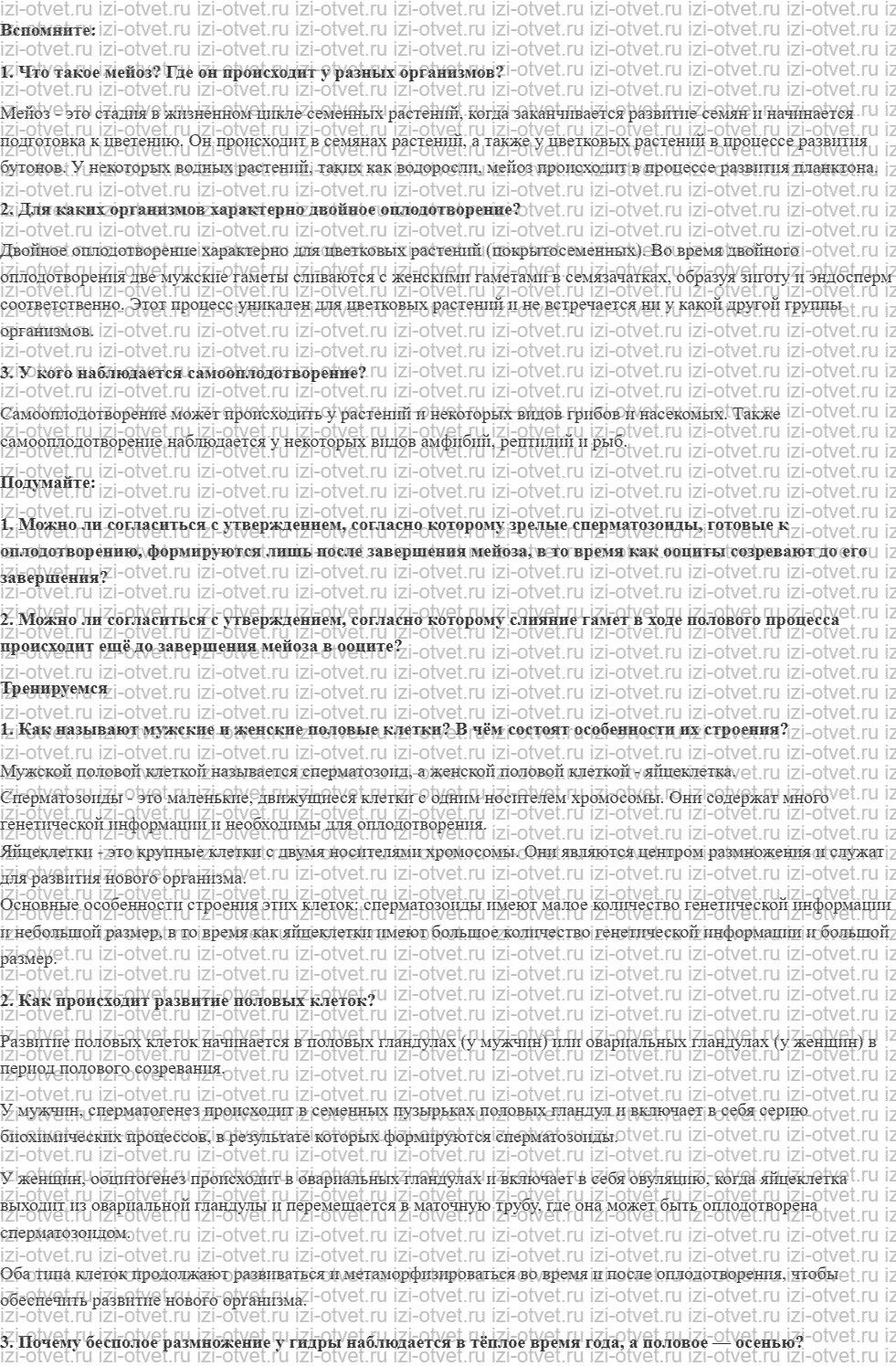 ГДЗ по биологии 11 класс учебник Пасечник, Каменский, Рубцов § 2. Развитие половых клеток. Оплодотворение рисунок 1