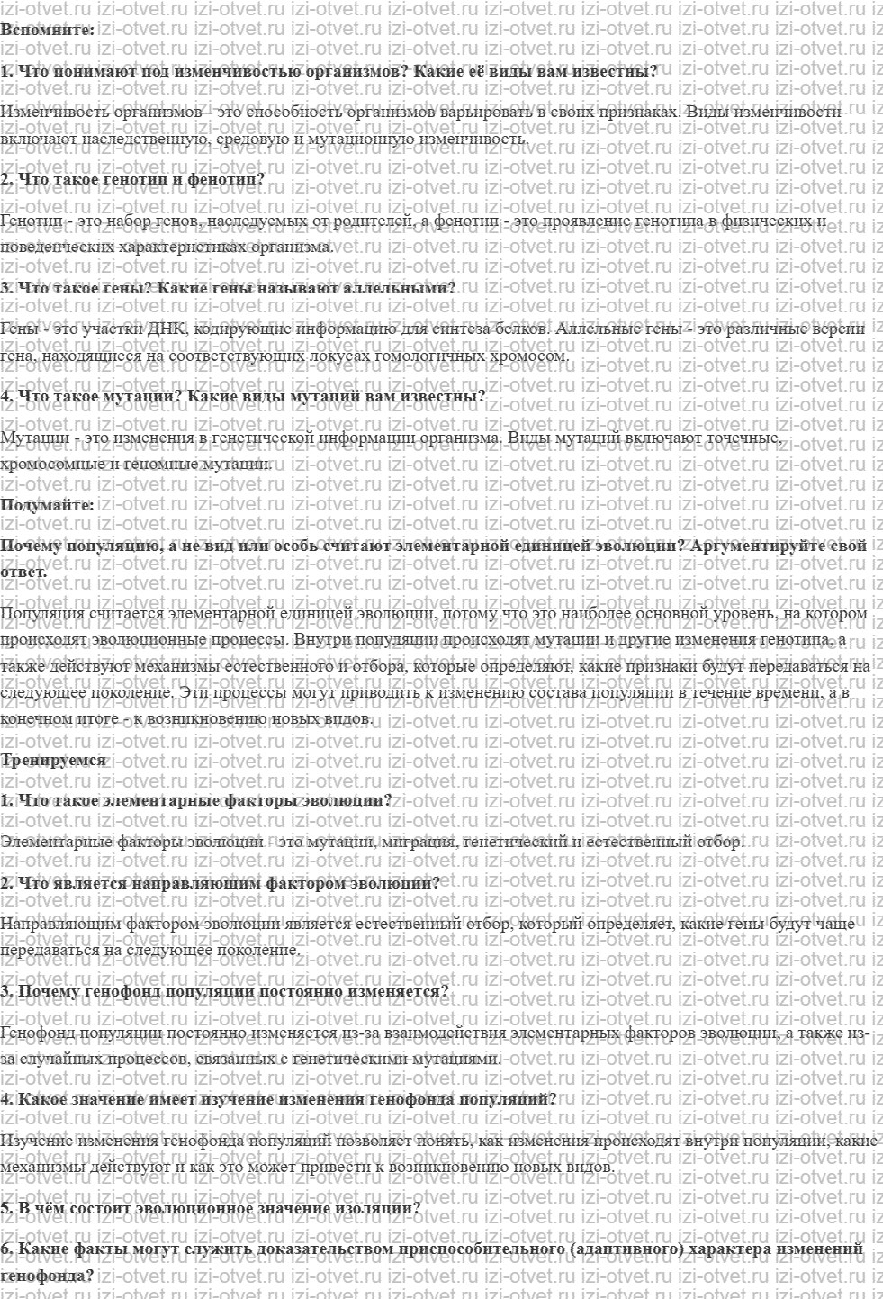 ГДЗ по биологии 11 класс учебник Пасечник, Каменский, Рубцов § 12. Движущие силы эволюции, их влияние на генофонд популяции рисунок 1