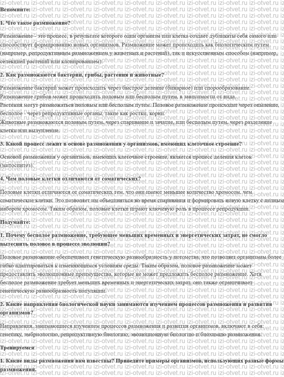 ГДЗ по биологии 11 класс учебник Пасечник, Каменский, Рубцов § 1. Организменный уровень: общая характеристика. Размножение организмов рисунок 1