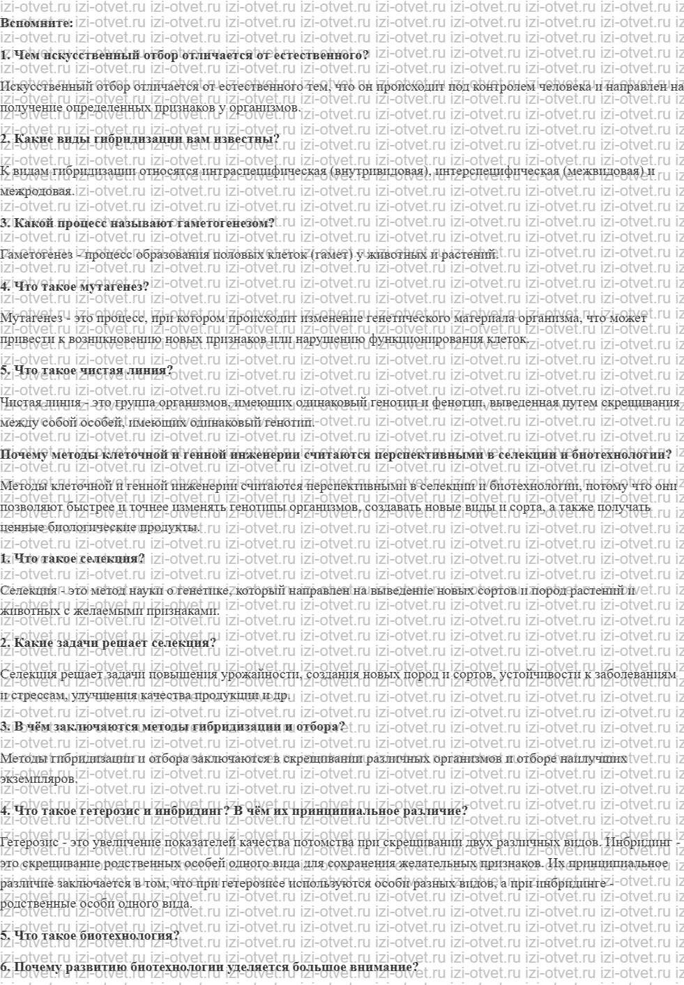 ГДЗ по биологии 11 класс учебник Пасечник, Каменский, Рубцов § 9. Основные методы селекции растений, животных и микроорганизмов. Биотехнолог рисунок 1