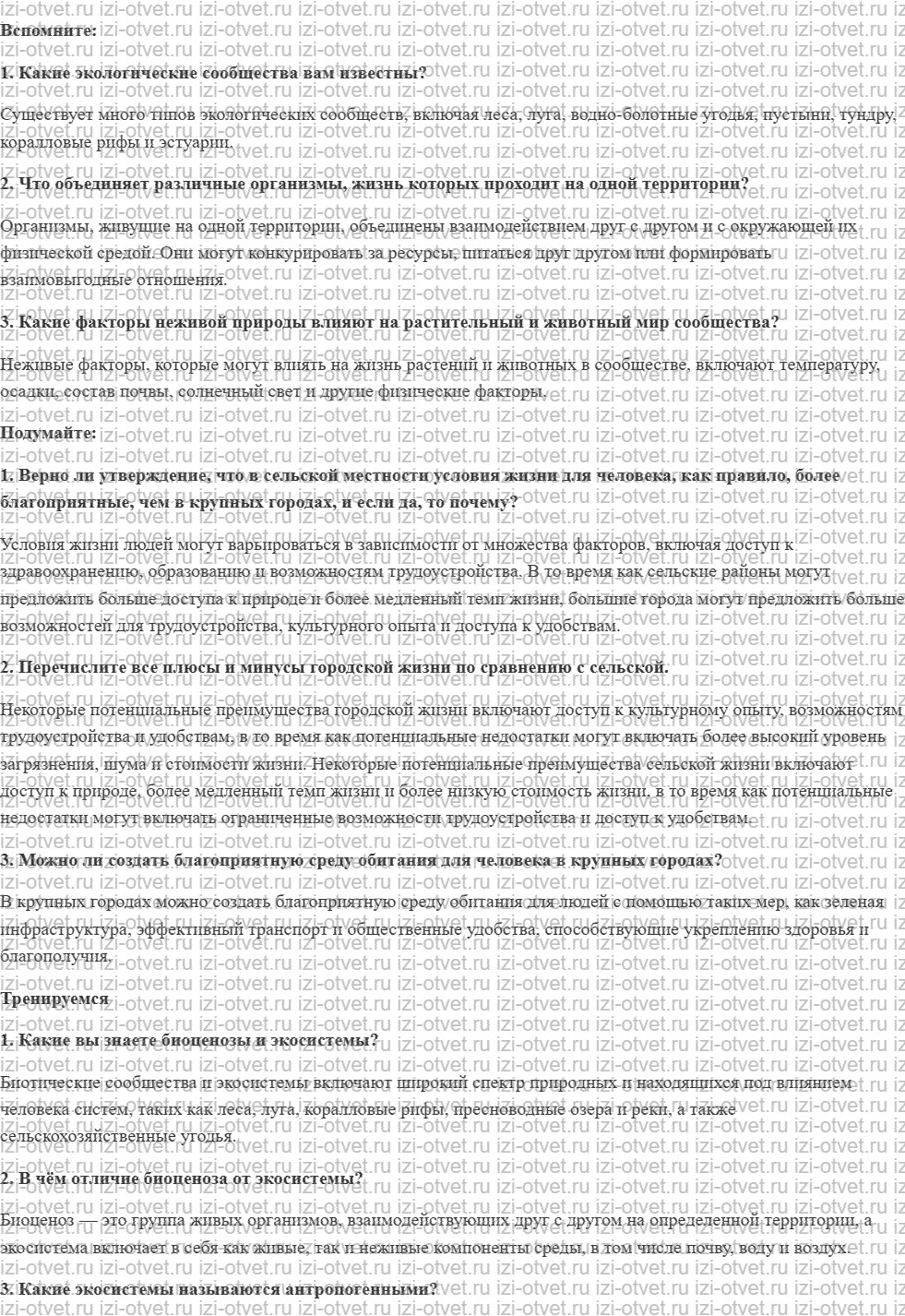 ГДЗ по биологии 11 класс учебник Пасечник, Каменский, Рубцов § 18. Экологические сообщества рисунок 1