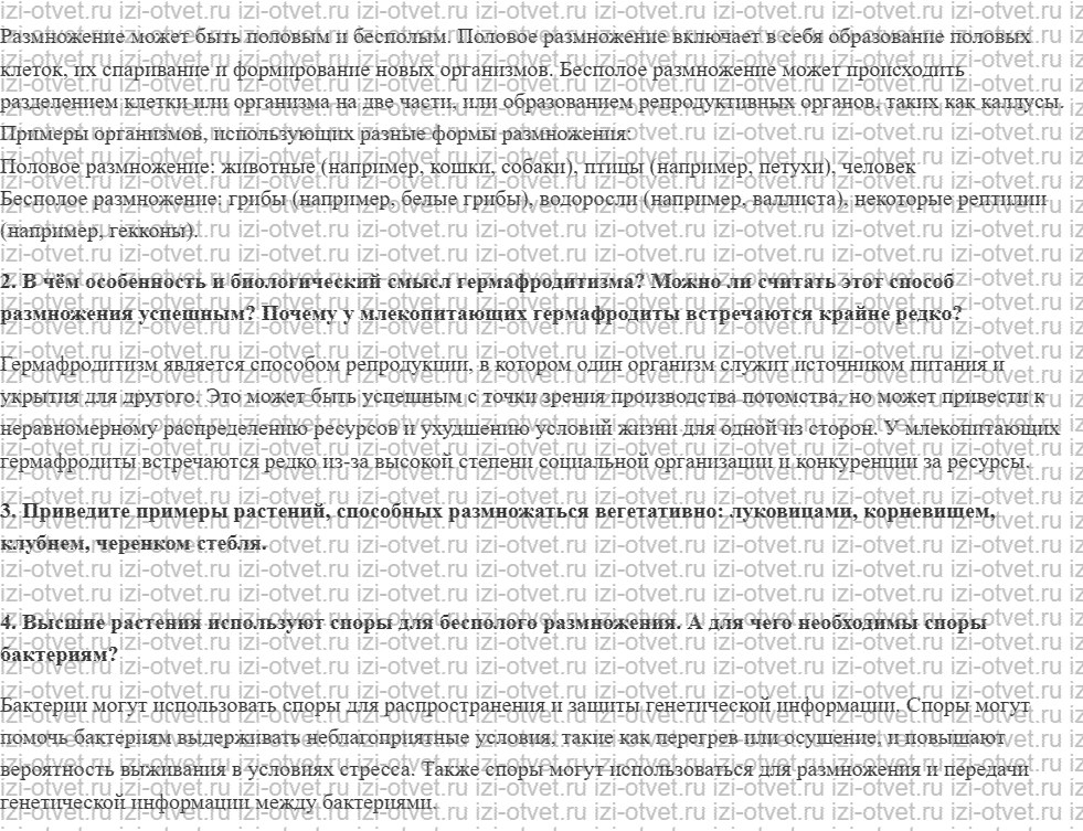 ГДЗ по биологии 11 класс учебник Пасечник, Каменский, Рубцов § 1. Организменный уровень: общая характеристика. Размножение организмов рисунок 2