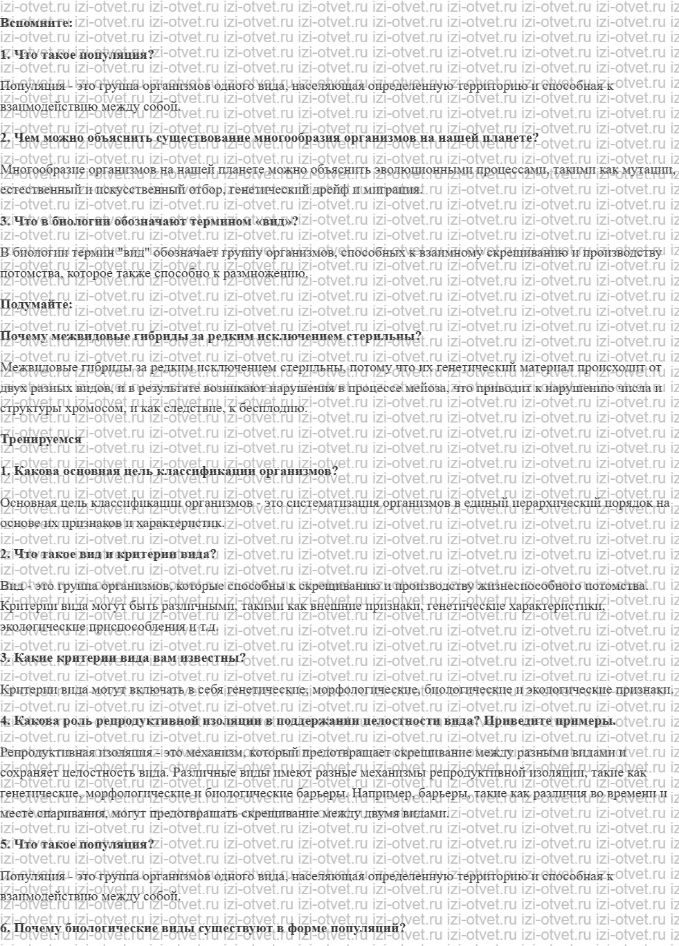 ГДЗ по биологии 11 класс учебник Пасечник, Каменский, Рубцов § 10. Популяционновидовой уровень: общая характеристика. Виды и популяции рисунок 1