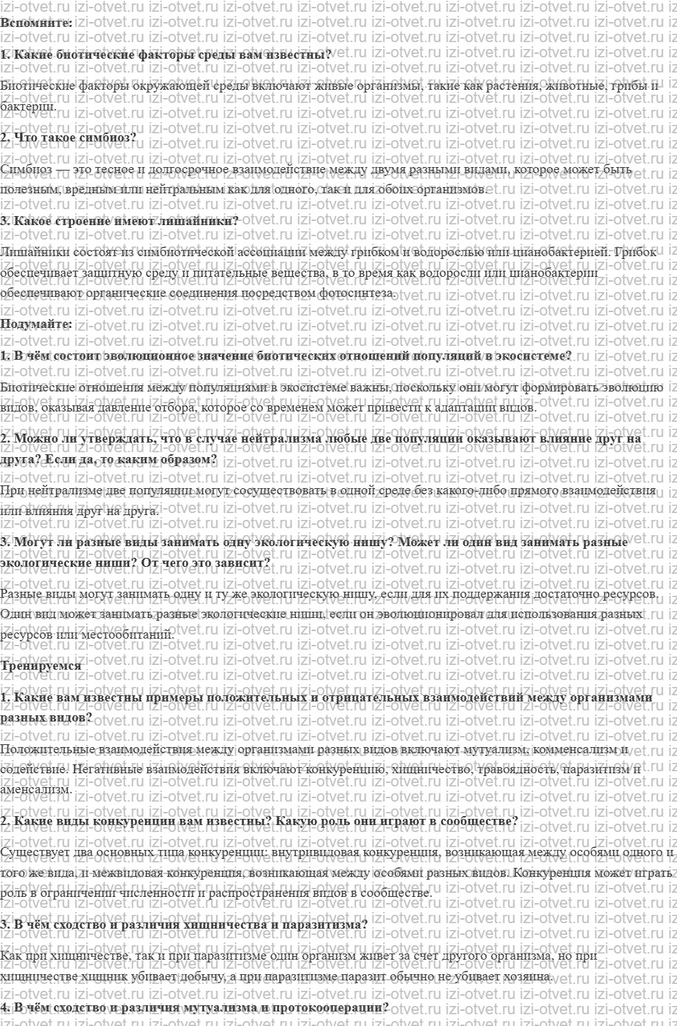 ГДЗ по биологии 11 класс учебник Пасечник, Каменский, Рубцов § 19. Виды взаимоотношений организмов в экосистеме. Экологическая ниша рисунок 1
