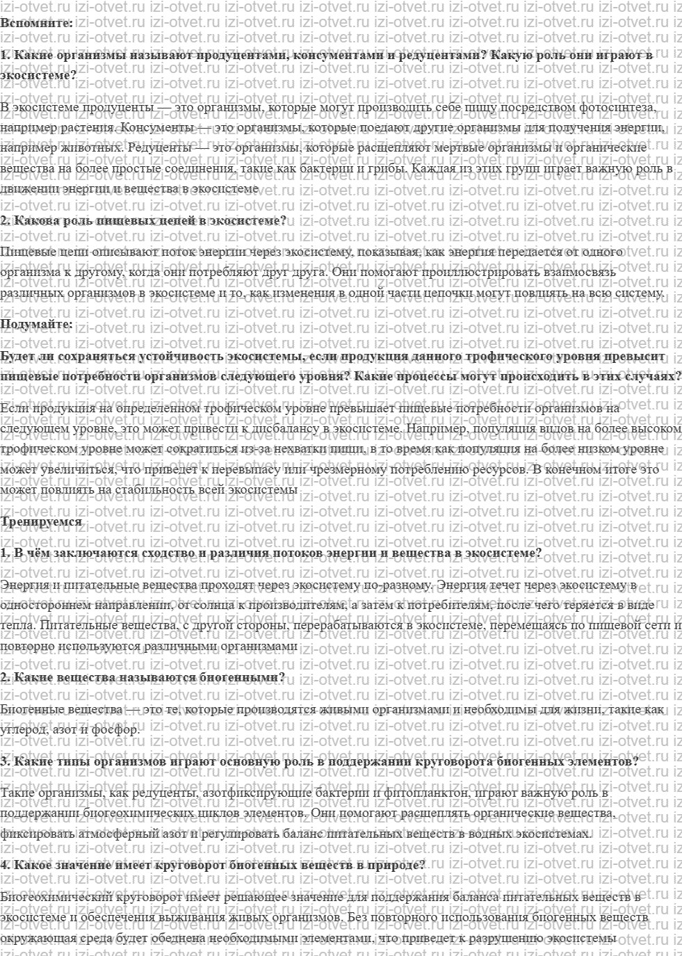 ГДЗ по биологии 11 класс учебник Пасечник, Каменский, Рубцов § 22. Круговорот веществ и превращение энергии в экосистеме рисунок 1