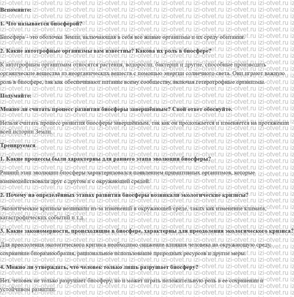 ГДЗ по биологии 11 класс учебник Пасечник, Каменский, Рубцов § 26. Эволюция биосферы рисунок 1