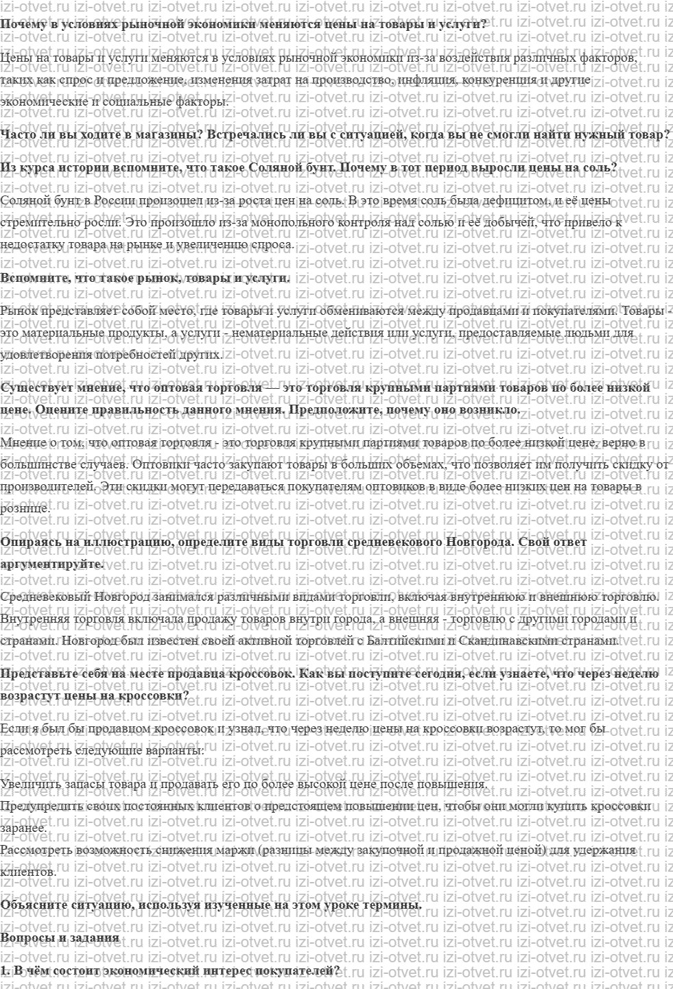 ГДЗ по обществознанию 8 класс учебник Гринберг, Королева, Соболева § 3. Рынок товаров и услуг рисунок 1
