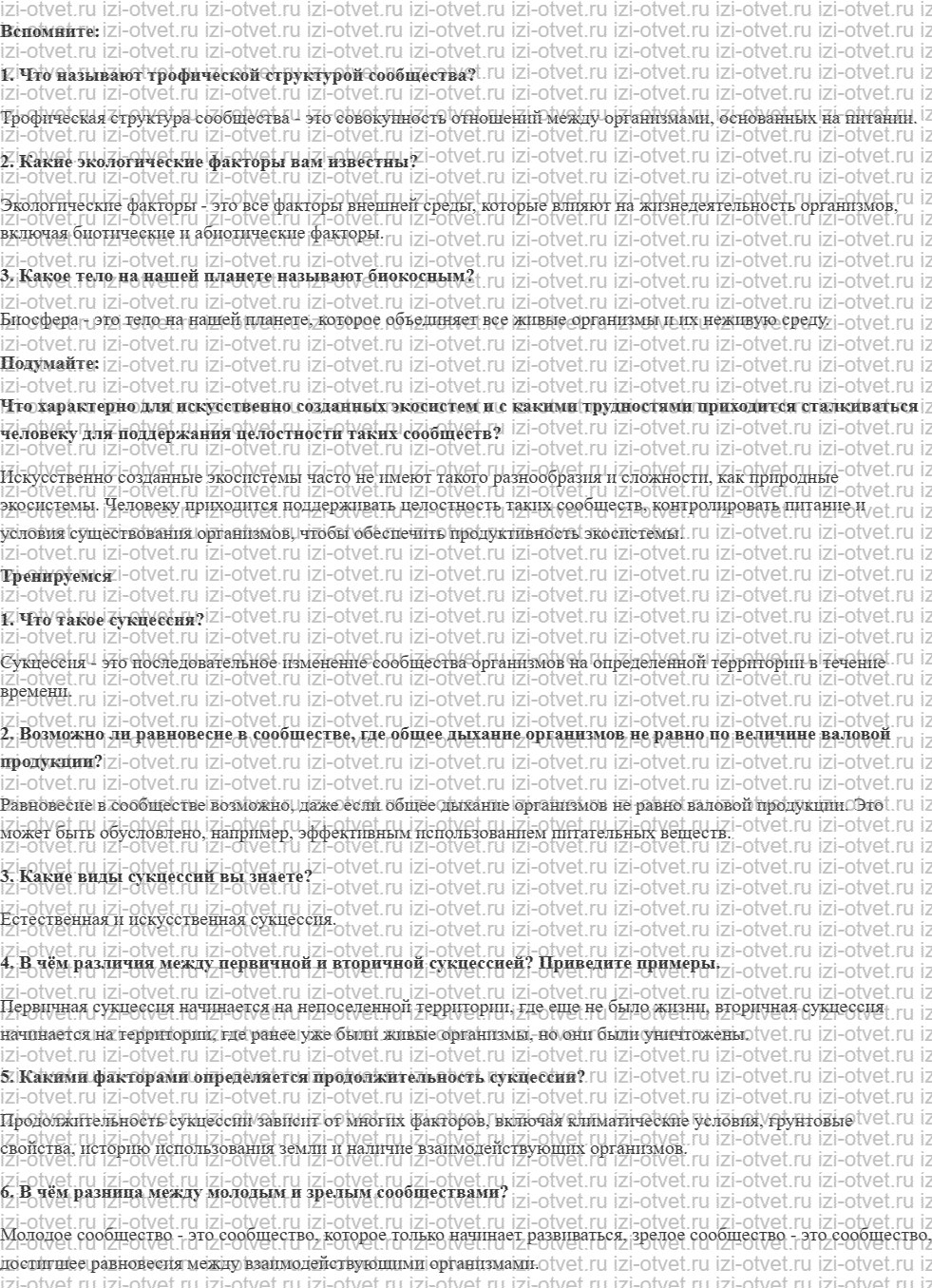ГДЗ по биологии 11 класс учебник Пасечник, Каменский, Рубцов § 23. Экологическая сукцессия. Последствия влияния деятельности человека на эко рисунок 1