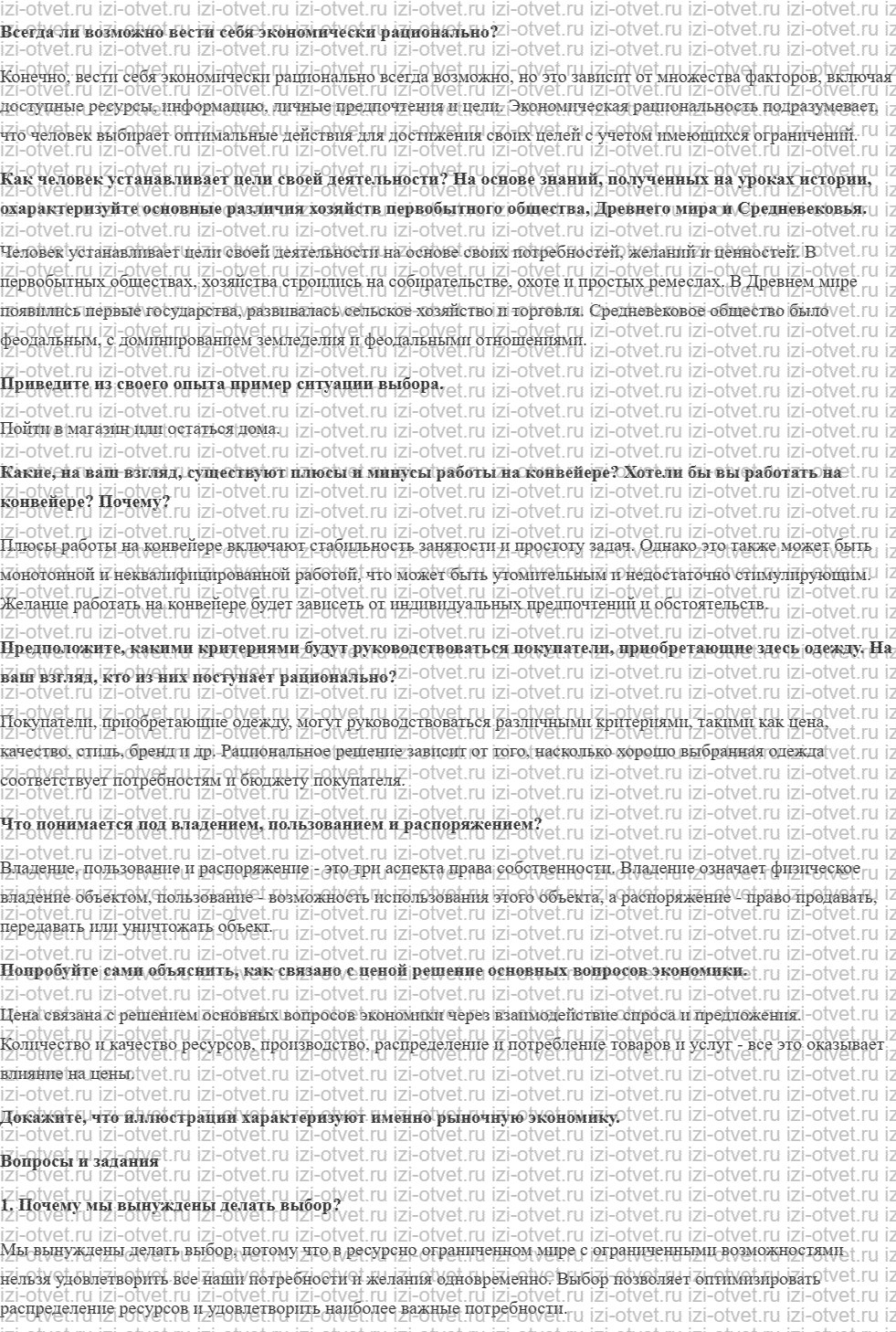 ГДЗ по обществознанию 8 класс учебник Гринберг, Королева, Соболева § 2. Рациональное поведение в экономике рисунок 1
