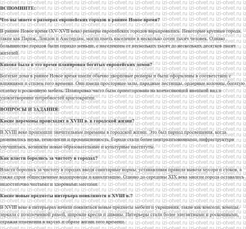 ГДЗ по истории 8 класс учебник Бовыкин, Ведюшкин §4. Меняющийся городской мир рисунок 1