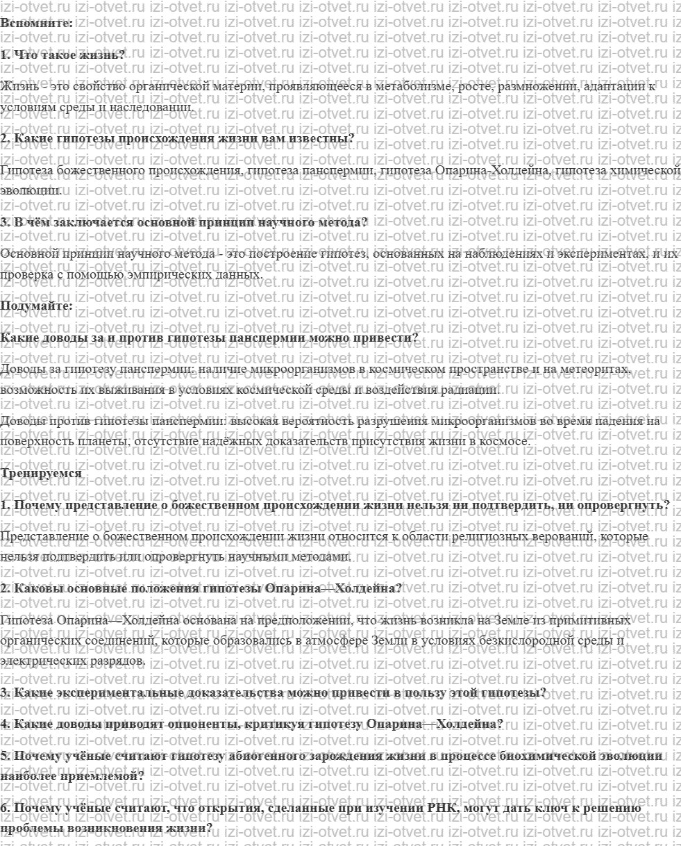 ГДЗ по биологии 11 класс учебник Пасечник, Каменский, Рубцов § 27. Происхождение жизни на Земле рисунок 1