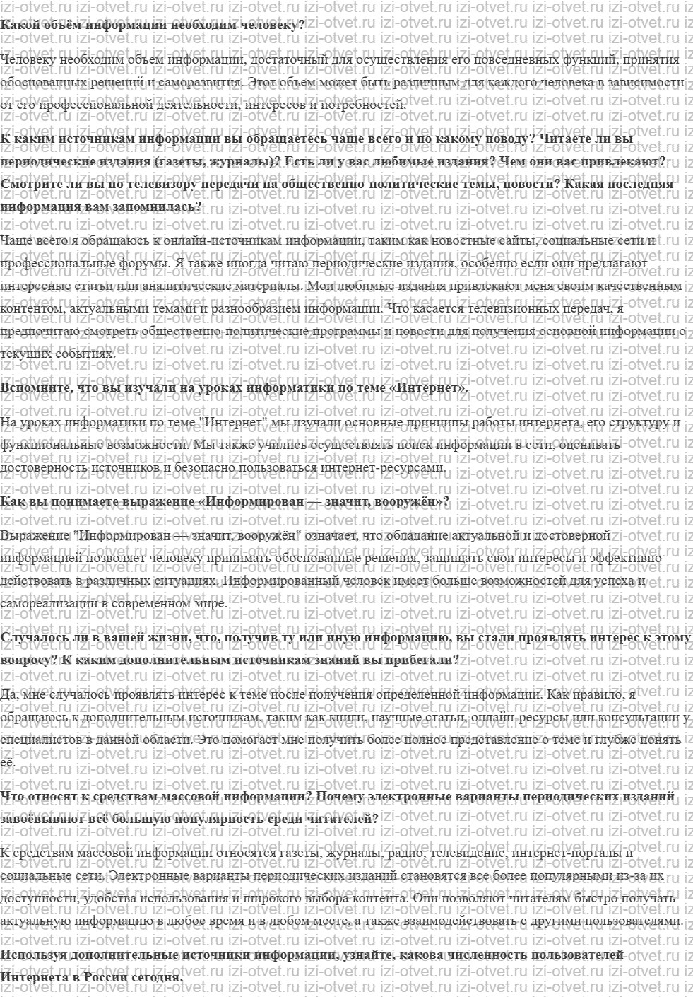 ГДЗ по обществознанию 8 класс учебник Гринберг, Королева, Соболева § 16. В потоке информации рисунок 1