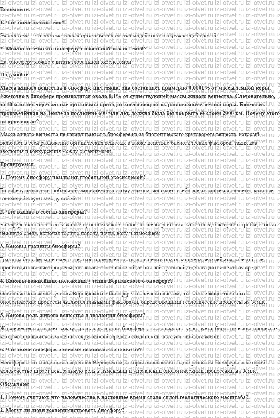 ГДЗ по биологии 11 класс учебник Пасечник, Каменский, Рубцов § 24. Биосферный уровень: общая характеристика. Учение В. И. Вернадского о биос рисунок 1