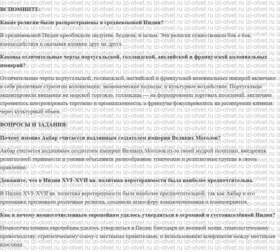 ГДЗ по истории 7 класс учебник Ведюшкин, Бовыкин §22. Индия в эпоху Великих Моголов рисунок 1