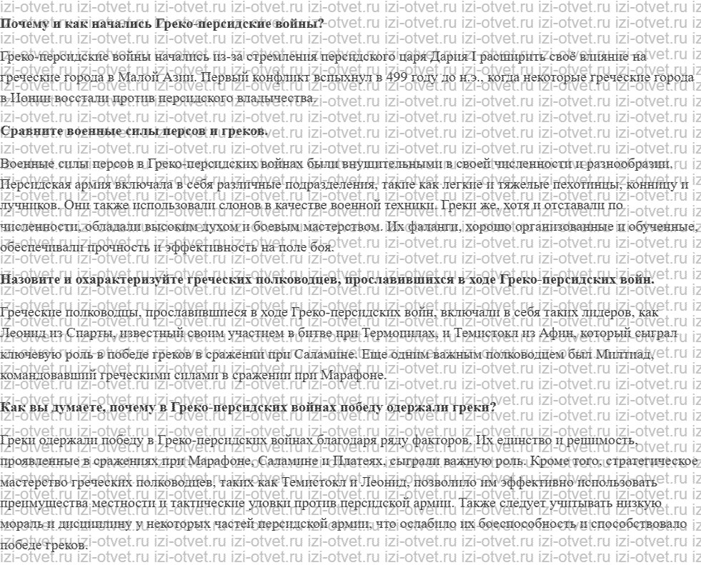 ГДЗ по истории 5 класс учебник Уколова §23. Победа греческой демократии над восточной деспотией рисунок 1