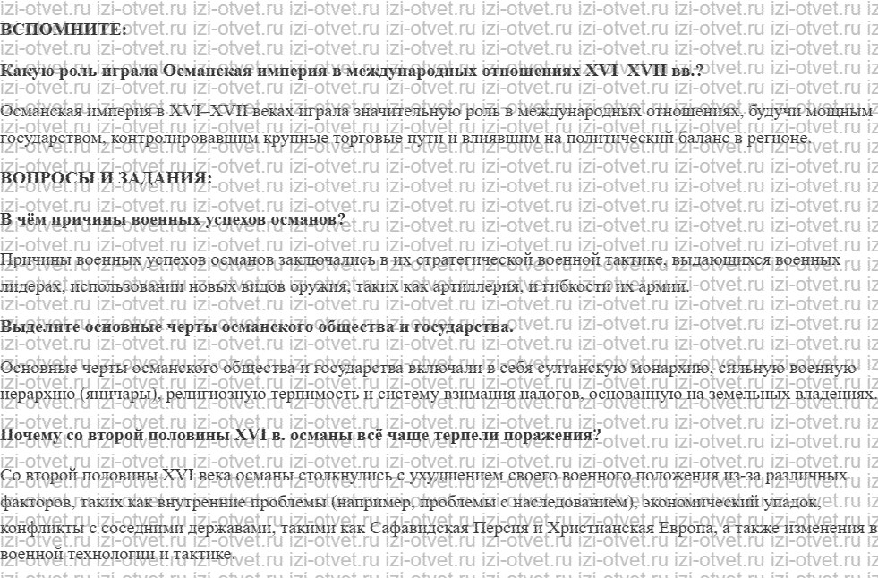 ГДЗ по истории 7 класс учебник Ведюшкин, Бовыкин §20. Могущество и упадок Османской империи рисунок 1