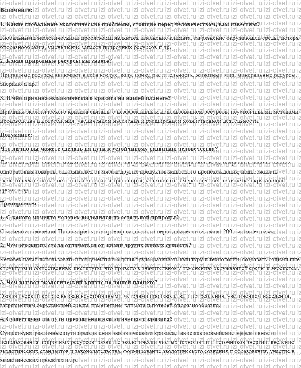 ГДЗ по биологии 11 класс учебник Пасечник, Каменский, Рубцов § 30. Роль человека в биосфере рисунок 1