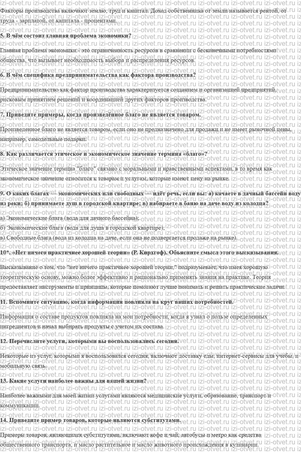 ГДЗ по обществознанию 8 класс учебник Гринберг, Королева, Соболева § 1. Основные экономические понятия рисунок 2