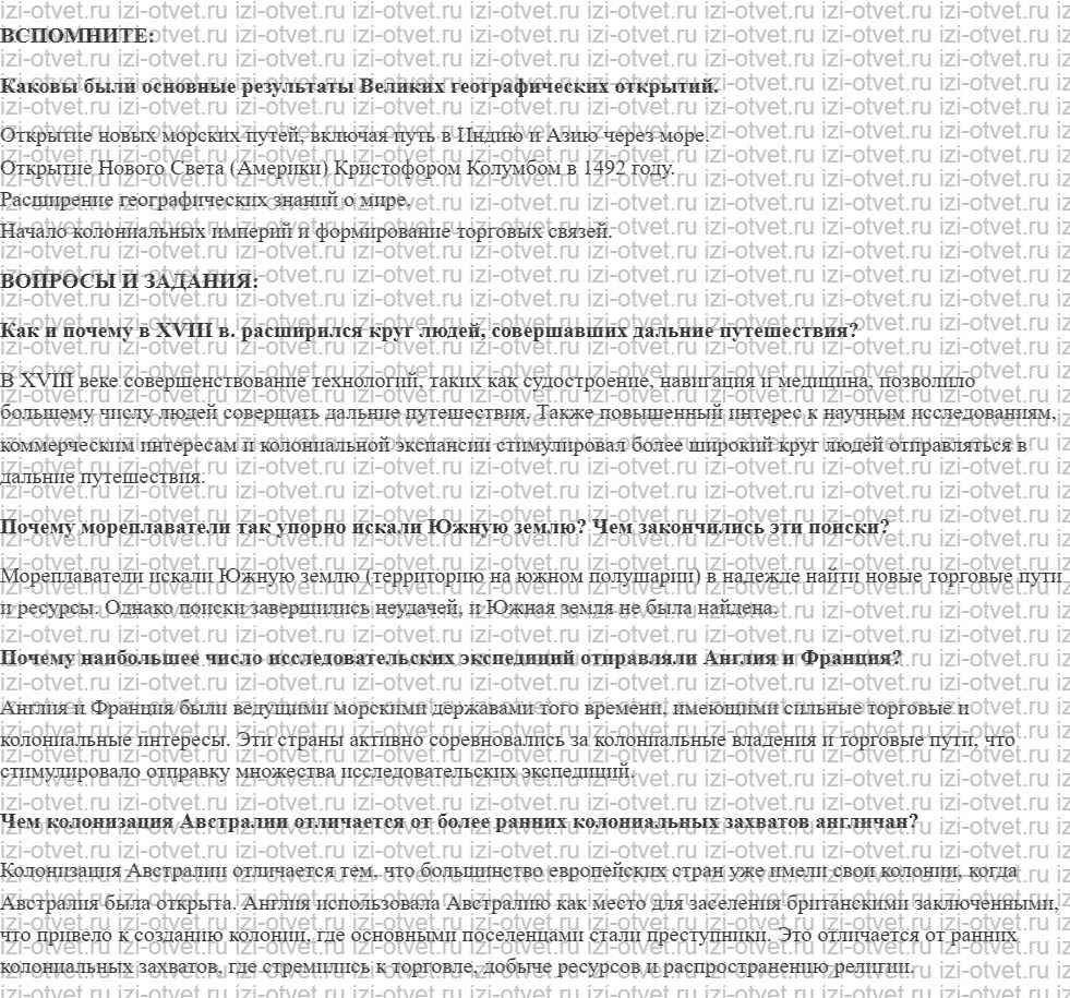 ГДЗ по истории 8 класс учебник Бовыкин, Ведюшкин §1. Вокруг света во времена капитана Кука рисунок 1