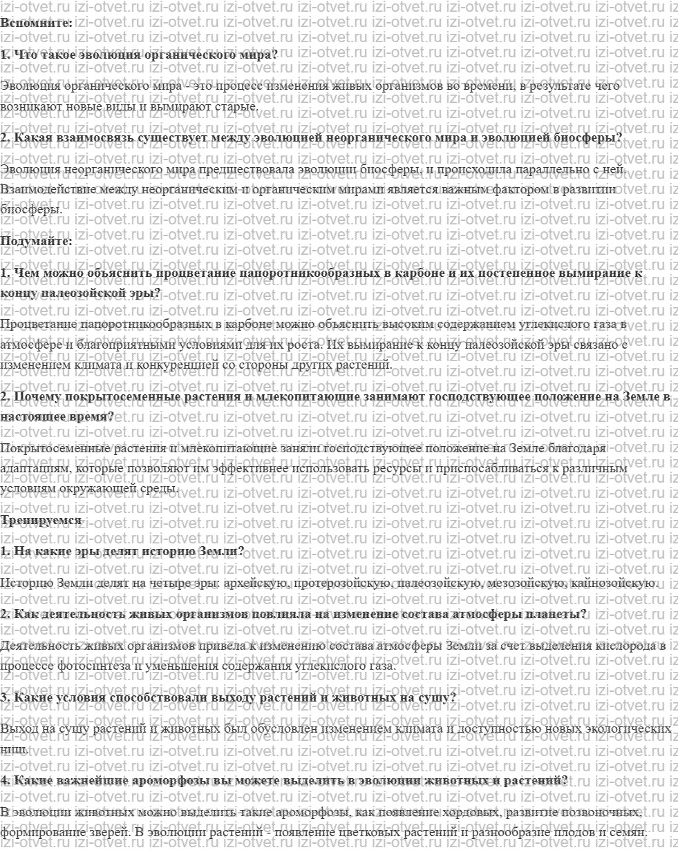 ГДЗ по биологии 11 класс учебник Пасечник, Каменский, Рубцов § 28. Основные этапы эволюции органического мира на Земле рисунок 1
