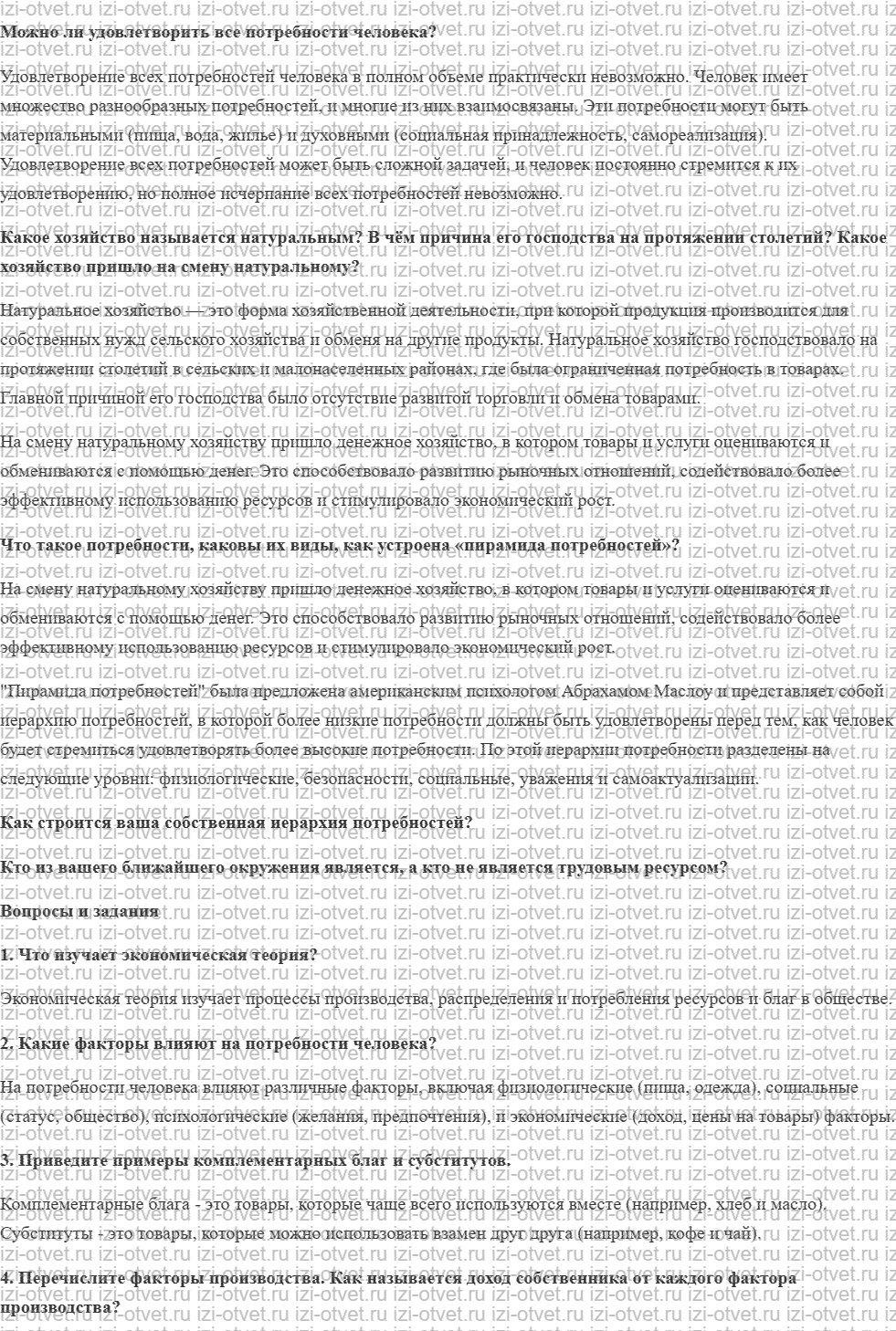 ГДЗ по обществознанию 8 класс учебник Гринберг, Королева, Соболева § 1. Основные экономические понятия рисунок 1