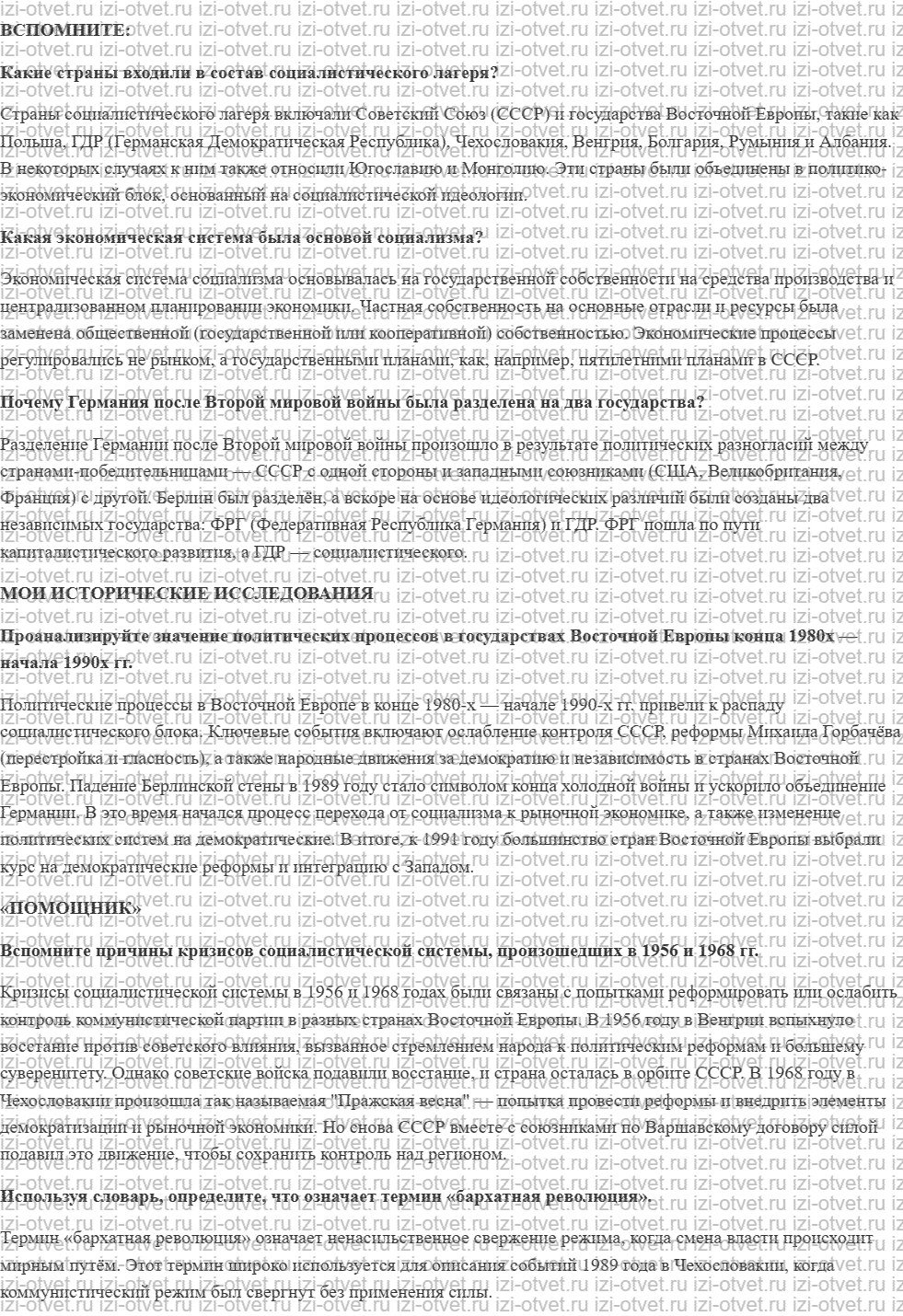 ГДЗ по истории 10 класс учебник Белоусов, Смирнов, Мейер §23. Крушение мировой системы социализма рисунок 1