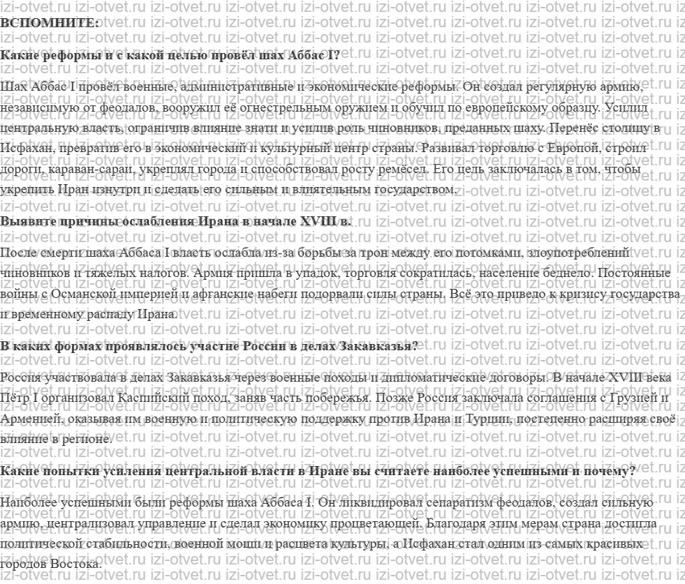 ГДЗ по истории 8 класс учебник Бовыкин, Ведюшкин §21. Иран рисунок 1